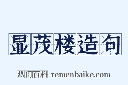 显茂楼造句是什么意思的图片